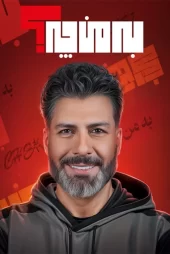 برنامه به من چه مجید واشقانی – Be Man Che