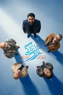 دانلود سریال زار و زندگی