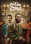 فیلم خانه ارواح – تماشای رایگان