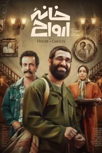 فیلم خانه ارواح – تماشای رایگان