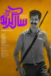 دانلود فیلم سال گربه [نسخه کامل]