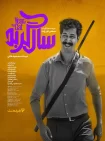 فیلم سال گربه کامل – تماشای رایگان