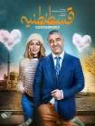 تماشای آنلاین فیلم قسطنطنیه
