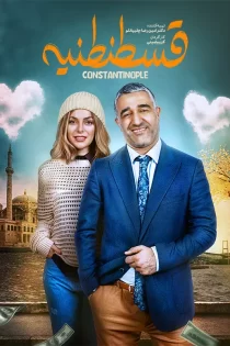 تماشای آنلاین فیلم قسطنطنیه