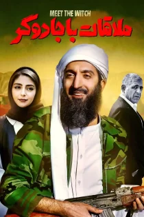 فیلم ملاقات با جادوگر – تماشای رایگان