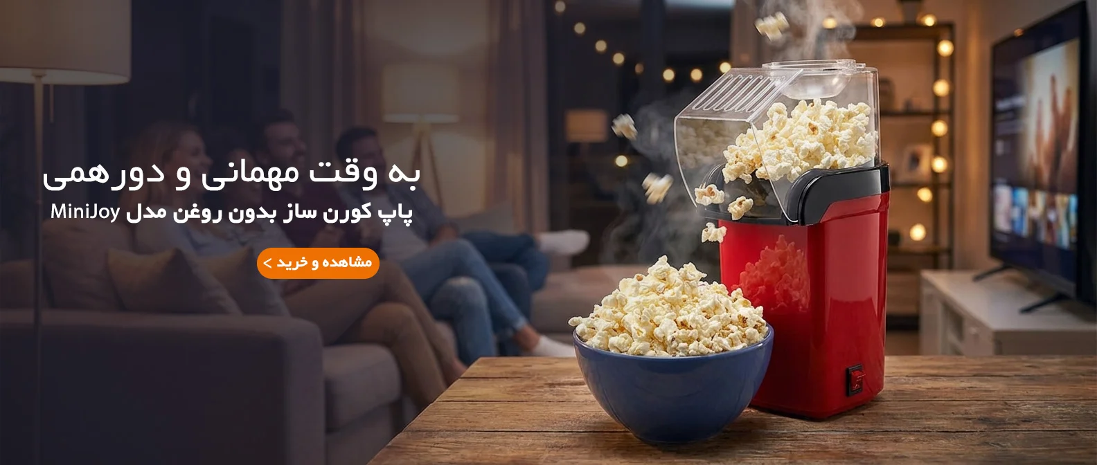 پاپ کورن ساز بدون روغن مدل MiniJoy