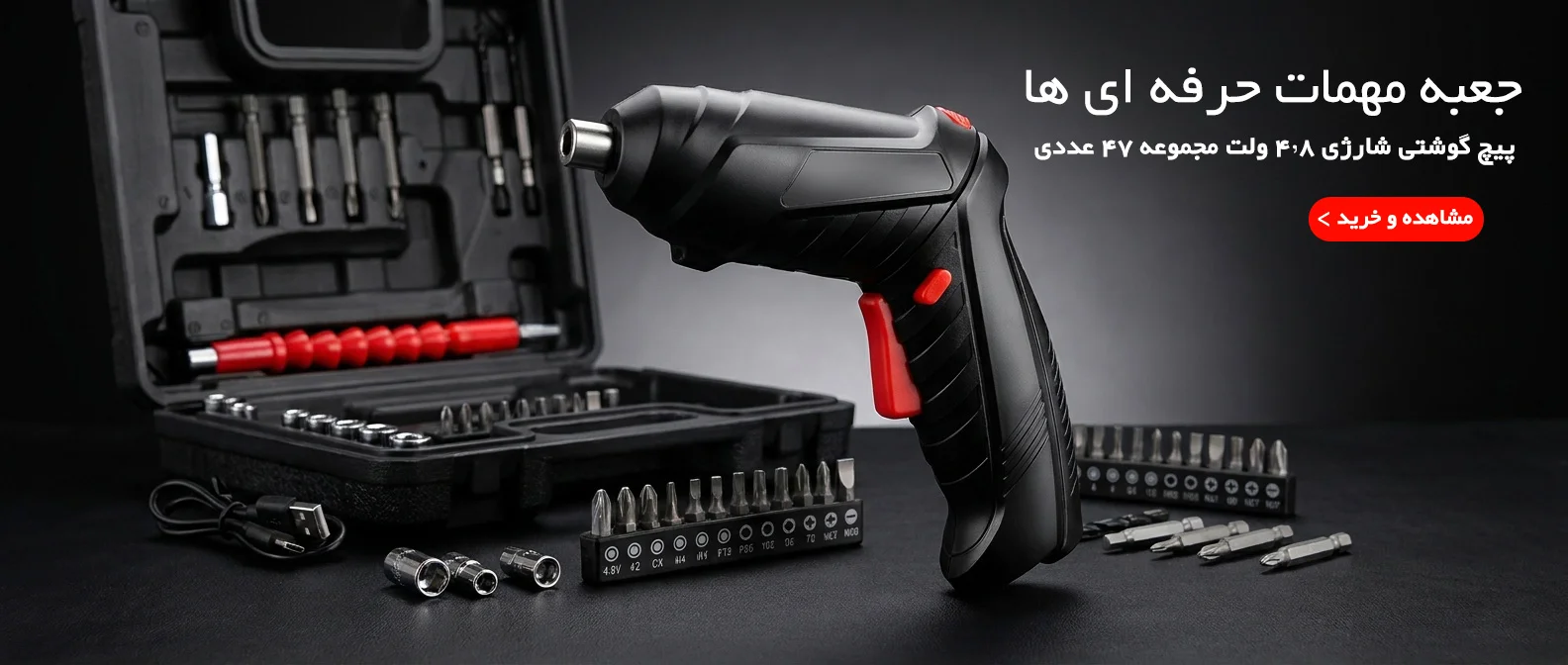 پیچ گوشتی شارژی 4.8 ولت مجموعه 47 عددی کد SU-47