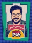 تماشای برنامه «بفرمایید جام» امیرحسین قیاسی