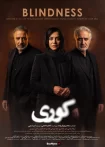 دانلود سریال کوری (سریال جدید ایرانی 1405)