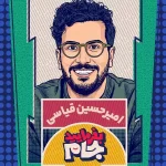 تماشای برنامه «بفرمایید جام» امیرحسین قیاسی