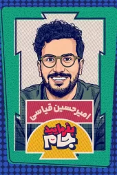 تماشای برنامه «بفرمایید جام» امیرحسین قیاسی