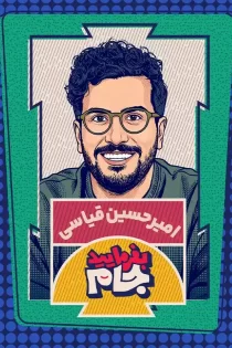 تماشای برنامه «بفرمایید جام» امیرحسین قیاسی