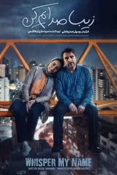 دانلود فیلم زیبا صدایم کن کامل