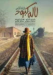 دانلود فیلم لاله کبود (کامل) دانلود فیلم لاله کبود (کامل)