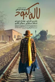 دانلود فیلم لاله کبود (کامل)