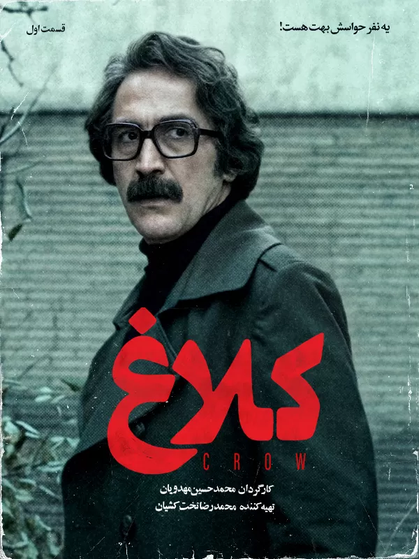 سریال کلاغ قسمت اول