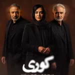 دانلود سریال کوری (سریال جدید ایرانی 1405)