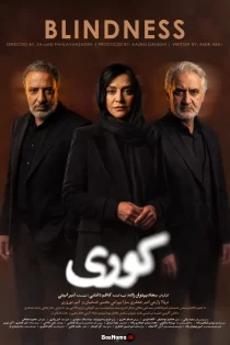 دانلود سریال کوری (سریال جدید ایرانی 1405)