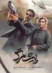 دانلود فیلم پیشمرگ کامل دانلود فیلم پیشمرگ کامل
