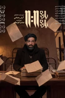 دانلود فیلم یازده یازده (11:11)