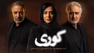 دانلود سریال کوری قسمت 1 و 2 (سریال جدید 1405)