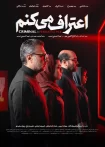 دانلود سریال اعتراف میکنم! (سریال جدید 1405) دانلود سریال اعتراف میکنم! (سریال جدید 1405)