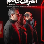 دانلود سریال اعتراف میکنم! (سریال جدید 1405) دانلود سریال اعتراف میکنم! (سریال جدید 1405)