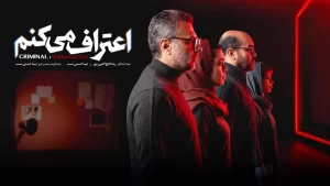 دانلود سریال اعتراف میکنم!‌ (سریال جدید 1405)