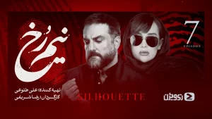 دانلود سریال نیم رخ (Nim Rokh)