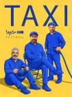 دانلود سریال تاکسی