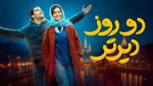 دانلود فیلم دو روز دیرتر کامل