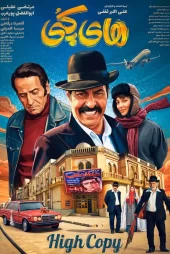 دانلود فیلم سینمایی های کپی کامل