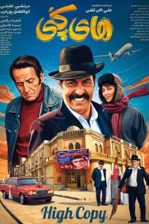 دانلود فیلم سینمایی های کپی کامل