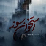 دانلود سریال استخوان سوز