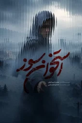 دانلود سریال استخوان سوز