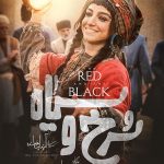 دانلود سریال سرخ و سیاه (فیلیمو)