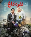 دانلود فیلم نقره داغ کامل